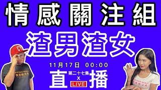 情感直播｜一生人總會遇到一兩個人渣，分享你嘅人渣伴侶｜EP27