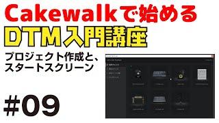 Cakewalkで始める！ DTM入門講座 #09 プロジェクトの作り方と、スタートスクリーン