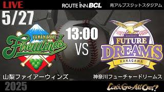 【 LIVE 5/27 】山梨ファイアーウィンズ vs 神奈川フューチャードリームス | 13:00PB | ルートインBCリーグ2025