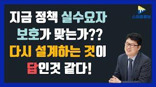 (뉴스브리핑)지금 정책 실수요자 보호가 맞는가??다시 설계하는 것이 답인것 같다!