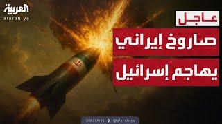 إطلاق صاروخ إيراني على إسرائيل بعد بدء وقف إطلاق النار