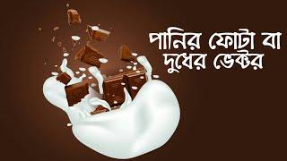 দুধের ভেক্টর Water Splash/Milk splash create in illestrator cc ll Graphic Traffic