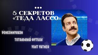 Пять секретов «Теда Лассо»: ромкоммунизм, тотальный футбол и Уолт Уитмен