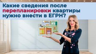 Какие сведения после перепланировки квартиры нужно внести в ЕГРН?