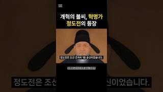 혁명가 정도전의 비극적인 죽음