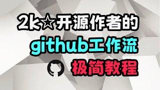 十分钟学会正确的github工作流，和开源作者们使用同一套流程