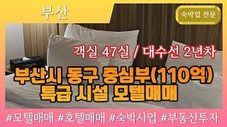 [부산모텔매매] 부산시 동구 중심부(110억) 특급 시설 모텔 매매, 매출 1억 3천 이상