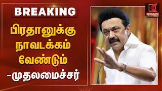 #BREAKING: CM MK Stalin Reply to Dharmendra Pradhan: "பிரதானுக்கு நாவடக்கம் தேவை" | NEP 2020 | DMK