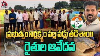 Farmers Emotional Comments Video | Revanth Reddy | Congress Government | KTR | Rythu | Aadya tv