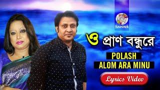 O Pran Bondhure | ও প্রাণ বন্ধুরে | Palash | Alam Ara Minu | Bangla Lyrical Video | Soundtek