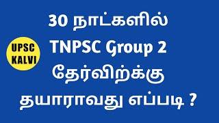 30 Days Study Plan for TNPSC Group 2 | Plan to crack TNPSC GROUP 2 2A in first attempt | UPSC KALVI