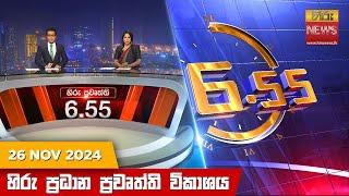 හිරු සවස 6.55 ප්‍රධාන ප්‍රවෘත්ති විකාශය - Hiru TV NEWS 6:55 PM LIVE | 2024-11-26 | Hiru News