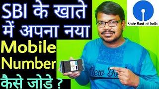 State Bank of india के खाते में अपना Mobile Number घर से कैसे जोड़े | Sbi account link new number