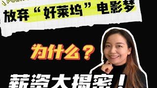 进过好莱坞剧组的我，为什么还是离开了影视行业并且很庆幸？兴趣可以做工作吗？