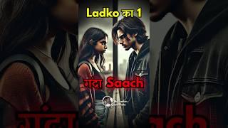 Ladko का 1 गंदा Saach!  Girls MUST WATCH! #motivationalstory #studymotivation