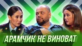 Арамчик не виноват — Уральские Пельмени | Мятый элемент