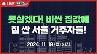 키 맞추기 나선 '강남 옆세권', 집값 강세! 서울 인구도 급감! 서울 상승 멈췄다! 가계부채 폭탄 터지기 전에 집 팔자? 공급 속도 3년이상 빨라진다! 집값 안정 언제되나?