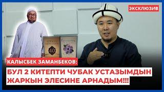 Калысбек Заманбеков: Бул 2 китепти Чубак устазымдын жаркын элесине арнадым!!! | интервью | 2024