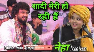 शादी मेरी हो रही हैं || Faizan Raza Ajmeri Vs Neha Naaz || चोली के पीछे क्या हैं || Muqabla Qawwali