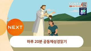 CGN TV NEXT - 하루 20분 공동체성경읽기