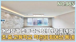 [부천신축아파트] 뛰어난 학군덕에 알아서 잘나가는 도당동아파트~ 거실뷰가 초등학교 뷰네요~ 미분양 땡처리 줍줍 [NO.985]