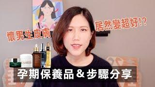 孕期保養品＆步驟分享~懷男生皮膚居然變超好!? ｜Fion