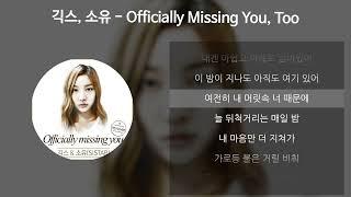 긱스(Geeks), 소유 (SOYOU) - Officially Missing You, Too [가사/Lyrics]