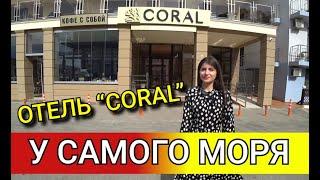 Анапа ОТЛИЧНОЕ МЕСТО ДЛЯ ОТДЫХА, У МОРЯ. ОТЕЛЬ "CORAL" В ВИТЯЗЕВО