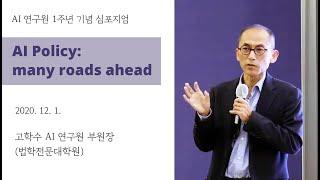 [서울대 AI 정책] AI Policy, many roads ahead (법학전문대학원 고학수 부원장)