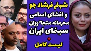 افشای اسامی محرمانه بازیگران و کارگردان های متجا*وز جن*سی سینمای ایران توسط شبنم فرشاد جو