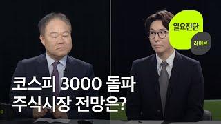 코스피 3000 돌파…주식시장 전망은? [일요진단 라이브] / KBS  2025.06.22.