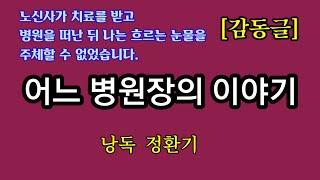 [감동글]어느 병원장의 이야기/낭독  정환기