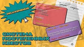  СИСТЕМА ПОСТЕПЕННЫХ КВЕСТОВ / DELUXEMENUS — ТУТОРИАЛ