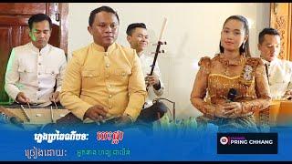 បេះផ្កា / ចម្រៀងប្រពៃណី / ច្រៀងដោយ អ្នកនាង ហង្ស ដាលីន / ( PRING CHHANG )