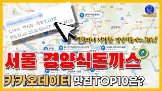 서울 돈까스 맛집 TOP10 (경양식 기준 카카오빅데이터기반)