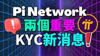 【Pi Network 兩個重要 KYC 新消息】未成年的KYC終于有解決方案了？KYC "完全通過" 變 "暫時通過" 狀態，到底怎麽回事？不是已經完全通過KYC了？為什麽還需要再進行活體驗證？