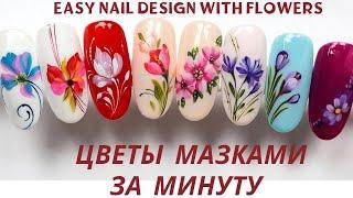 Simple flowers nailart.Цветы в несколько мазков просто, быстро #nailart #easynailart #tutorial