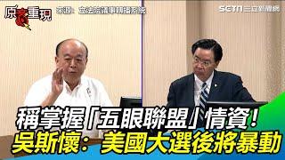稱掌握「五眼聯盟」情資！　吳斯懷：美國大選後將暴動｜三立新聞網SETN.com