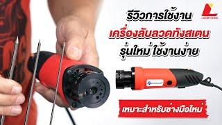 เครื่องลับทังสเตนแบบพกพา | SpeedArc Tungsten Grinder