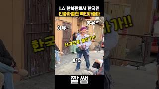 한인타운에서 벌어진 한국인 인종차별 의 결말