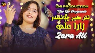 Titer Ker Chugaendo | Zara Ali | New Video Song 2023 _24 | DG Production