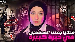 قضايا جعلت المحققين في حيرة كبيرة / قضايا تم حلها