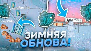 УРАА! ЗИМНЕЕ ОБНОВЛЕНИЕ на БЛЕК РАША - ОБЗОР на ГЛОБАЛЬНОЕ ОБНОВЛЕНИЕ BLACK RUSSIA