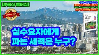 [부동산클럽] 실수요자에게 파는 세력은 누구?