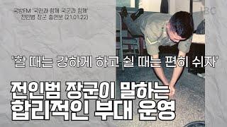 [국방 FM] 전인범 장군이 말하는 합리적인 부대 운영