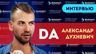 Александр Духневич (DA): зачем нужен свой канал на Youtube. Форум Blockchain Life 2021 Москва.