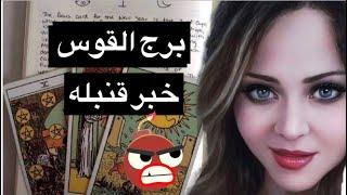 توقعات برج القوسبتتخانق ليهاشاره مهمهتصحيح مسار في وضع مش عجبكالقوس تعب والعوض قادم