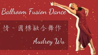 Audrey Wu《情》國標融合原創舞蹈Ballroom fusion dance performance 慈慈吳龔慈老師