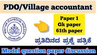 Karnataka PDO/VILLAGE ACCOUNTANT model question paper discussion