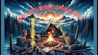 最令人难以置信的10种逃生技巧！被困荒岛也能生还？第一名的逃生者用了什么独特方法？